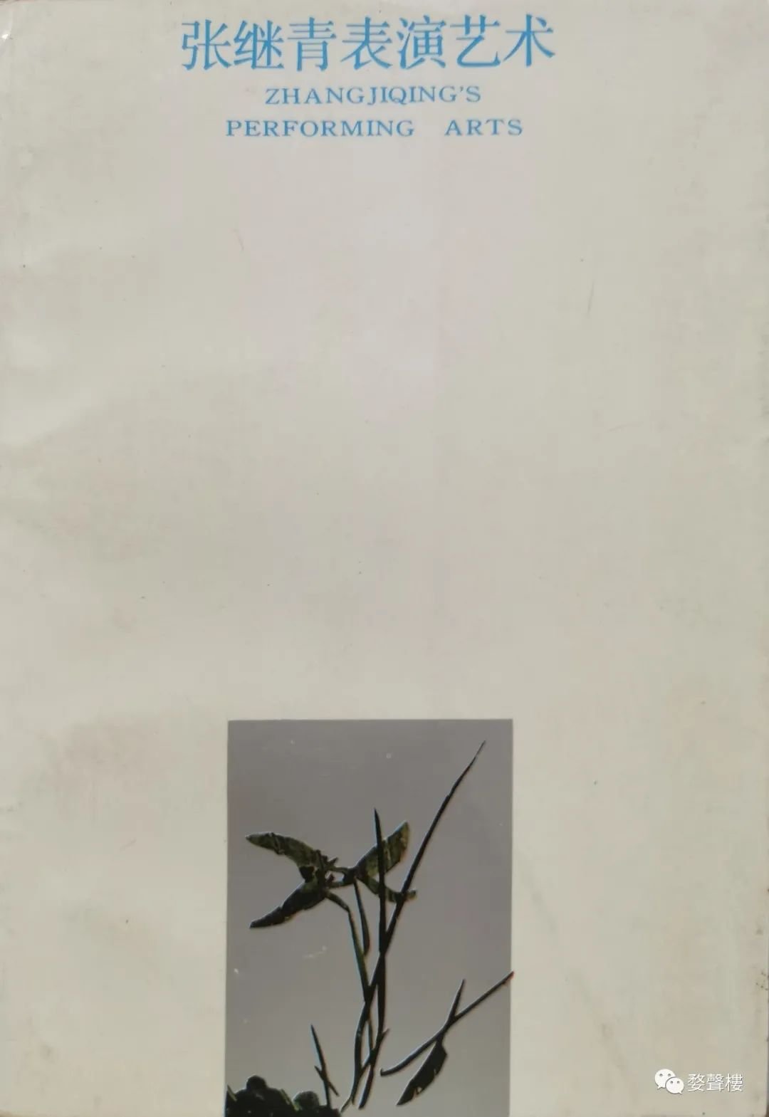 張繼青從藝札記——細磨才能出精品