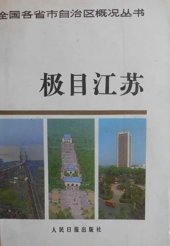 本文選自《極目江蘇》 王霞林 金惠風 主編  1989年02月 人民日報出版社 出版