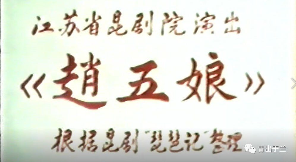 江蘇省崑劇院演出《趙五娘》 張繼青主演