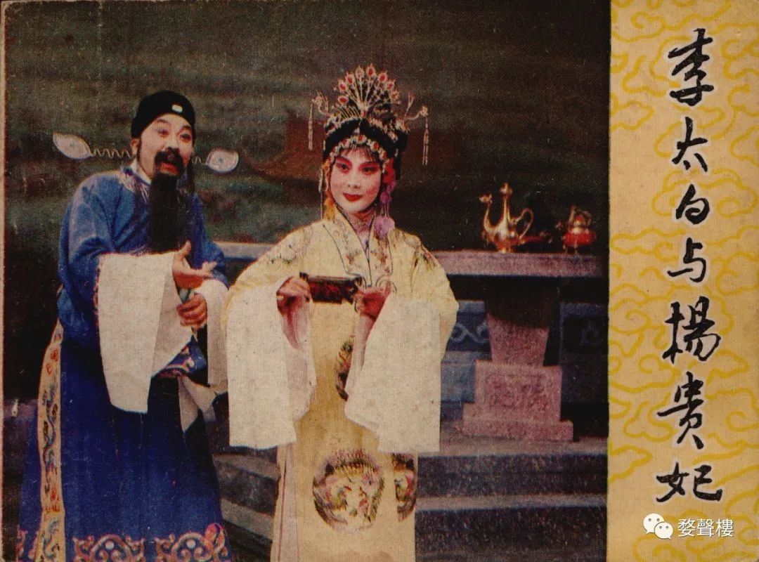 昆劇連環畫 | 《李太白與楊貴妃》 