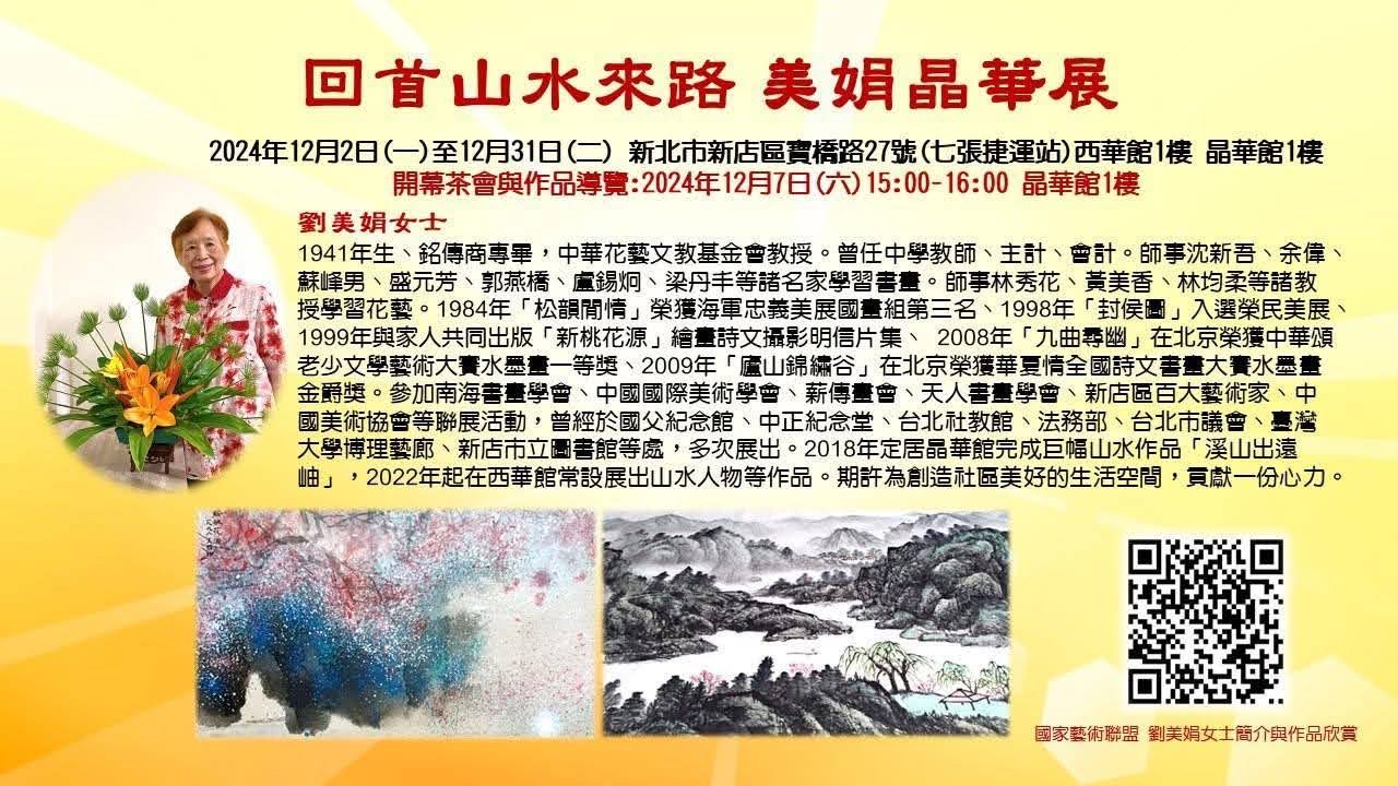 回首山水來時路 美娟晶華展